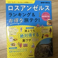 ロスアンゼルス ランキング&お得な旅テク! 26年版