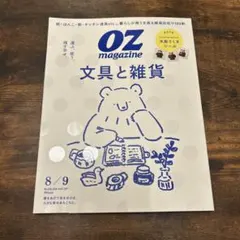 オズマガジン　8/9月　OZ magagine 文具と雑貨