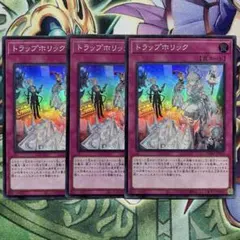 遊戯王　トラップホリック　スーパー3枚　DUAD