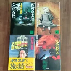 西村京太郎　サスペンスに浸る４冊セット
