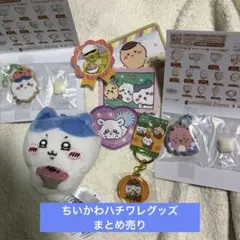 ちいかわハチワレグッズまとめ売り
