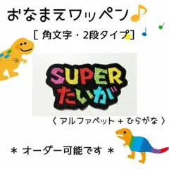 お名前ワッペン　刺繍 ワッペン　角文字　2段　アルファベット+ひらがな　②