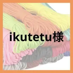 ikutetu様