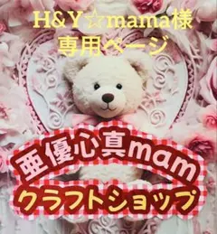 H&Y☆mama様♡専用ページ