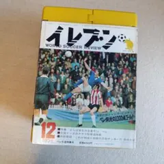 サッカー雑誌「イレブン」 1974年12月号・1977年8月号（2冊セット）