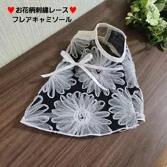 ミモチ様 専用 犬服 ハンドメイド お花柄刺繍レース フレア キャミソール