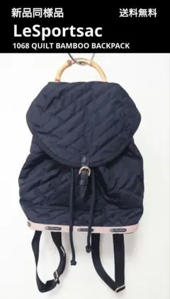 新品同様 レスポートサック 1068 QUILT BAMBOO BACKPACK 2025年最新
