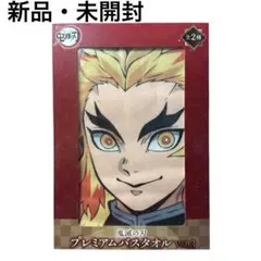 【新品・未開封】鬼滅の刃 プレミアムバスタオルvol.3 煉獄杏寿郎 プライズ