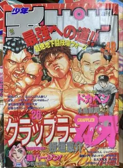 週刊少年チャンピオン　1995年48号　グラップラー刃牙表紙