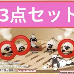 ひつじのショーン サウナのスイング 3点セット