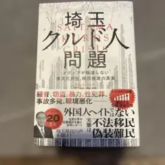 埼玉クルド人問題─メディアが報道しない多文化共生、移民推進の真実
