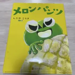 メロンパンツ