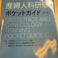 産婦人科研修ポケットガイド = OBSTETRICS AND GYNECOLO…