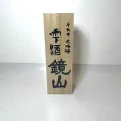 王紋 吟の慶 大吟醸 木箱入り - メルカリ