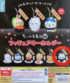 ちいかわ寿司 モモンガ　キーホルダー