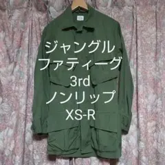 【美品】ジャングルファティーグ ノンリップ 3rd XS-R