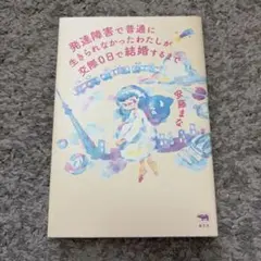 【美品】発達障害で普通に生きられなかったわたしが交際0日で結婚するまで