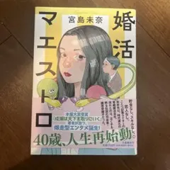 婚活マエストロ