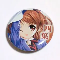 シスター・プリンセス　シスプリ　お兄ちゃん大好き　缶バッジ　四葉
