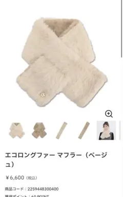 MARY QUANT エコロングファーマフラー ベージュ