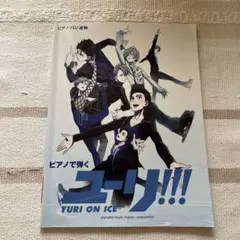 未使用】ピアノで弾く ユーリ!!! on ICE公式楽譜集 - メルカリ