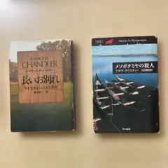 「長いお別れ」　「メソポタミアの殺人」　早川書房文庫本二冊セット