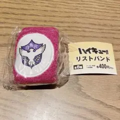 ハイキュー!! リストバンド 白鳥沢