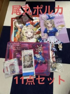 ホロライブ 尾丸ポルカ11点セットまとめ売り