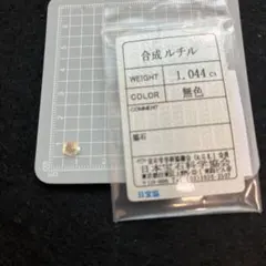 合成ルチル ルース 1.044ct