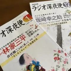 NHKラジオ深夜便 2025/12月号 2026/1月号