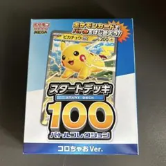 コロちゃお vol.1 付録のみ ポケモンカード スタートデッキ 100