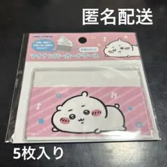 ちいかわ マイナンバーカードケース 5枚入り