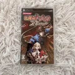 PSP ソフト 悪魔城ドラキュラXクロニクル