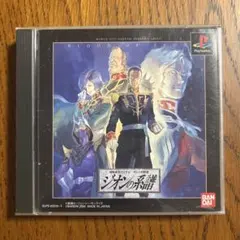 機動戦士ガンダム ギレンの野望 ジオンの系譜 PSソフト