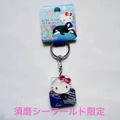 神戸須磨シーワールド限定 キティ アクリルキーホルダー③ピンク