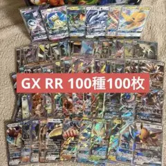 GX RR 100種100枚 被りなし tw5のサムネイル