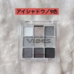 COLOR VIBES アイシャドウパレット グレー系 9色 ラメ マット