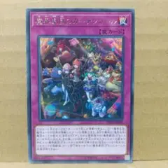 【魔界劇団のカーテンコール】【DP20-JP049】【字レア1枚】