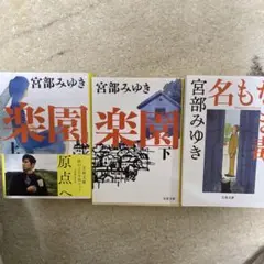 楽園 上下　名もなき毒