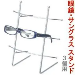 新品■メガネスタンド3段■サングラス眼鏡型ルーペディスプレイ用品シルバー色業務用