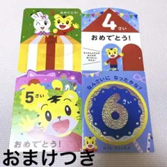 こどもちゃれんじ　しまじろうバースデーカード 4枚セット　おまけつき＊