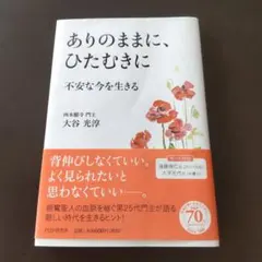 ありのままに、ひたむきに