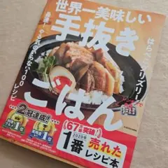 世界一美味しい手抜きごはん 最速! やる気のいらない100レシピ