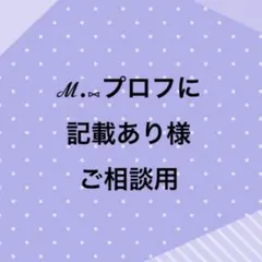 ℳ.⑅プロフに記載あり様、ご相談用