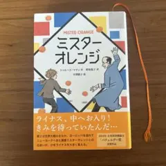 ミスターオレンジ　【美品】