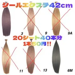 シールエクステ 20シート40本分！激安SALE！