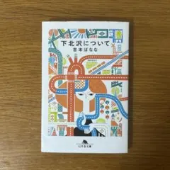 下北沢について／吉本ばなな(幻冬社文庫)