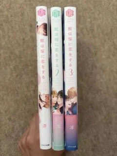 鮫は桜に恋をする 全巻セット