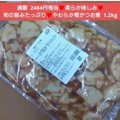 柔らか味しみ 筍かつお煮 1.2kg 筍 土佐煮 煮物 竹の子 レトルトのサムネイル