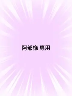 阿部様 專用